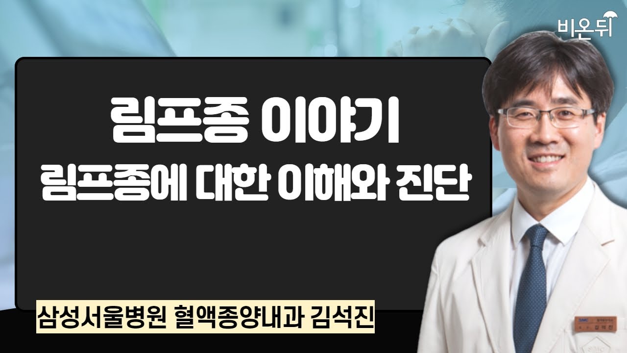 림프종 이야기 - 림프종에 대한 이해와 진단 / 삼성서울병원 혈액종양내과 김석진