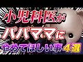 【お願い!】小児科医がパパママにやめてほしい事4選