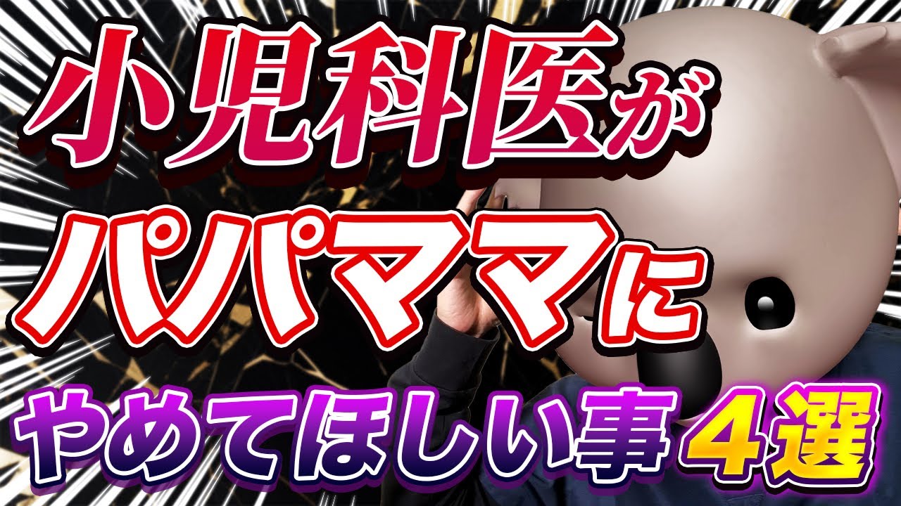 【お願い！】小児科医がパパママにやめてほしい事4選