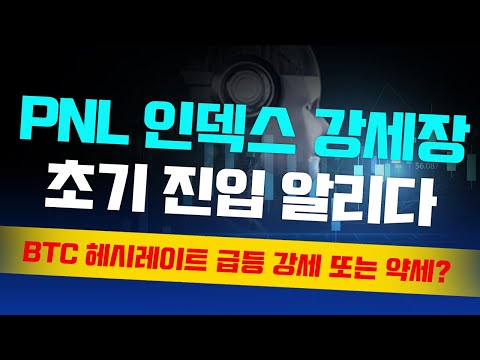 비선실세/PnL 인덱스는 강세장 초기 진입/BTC <strong>해시레이트</strong> 급등/이더리움 예치량 증가
