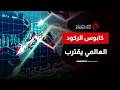 كابوس 2027 منظمة OECD تحذر من ركود عالمي حاد وتضخم قياسي إذا استمرت حرب إيران 