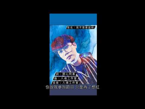 R.F.T開心阿憲 - 我不需要證明@mtvtherappers