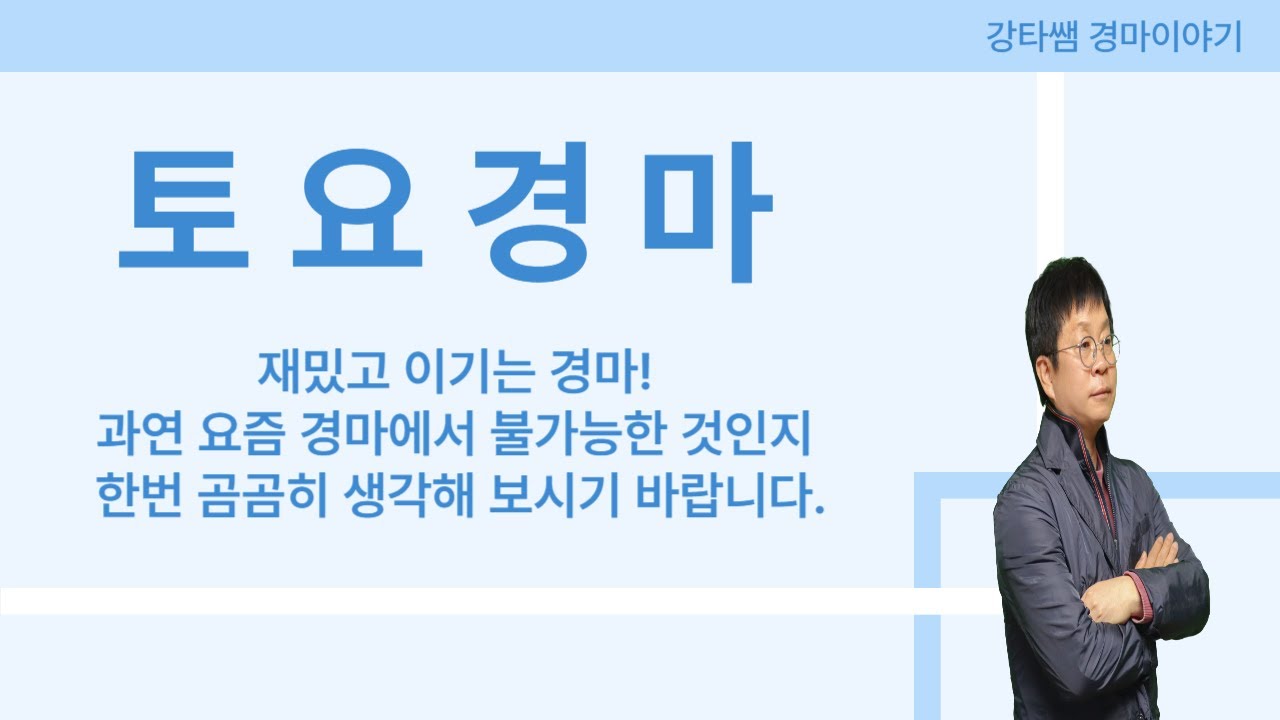 #경마 #경마예상 #강타쌤 #토요경마 [강타쌤의 11월 29일 토요 경마]