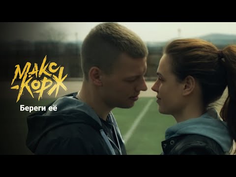 Макс Корж - Береги её (премьера 2022) unofficial video
