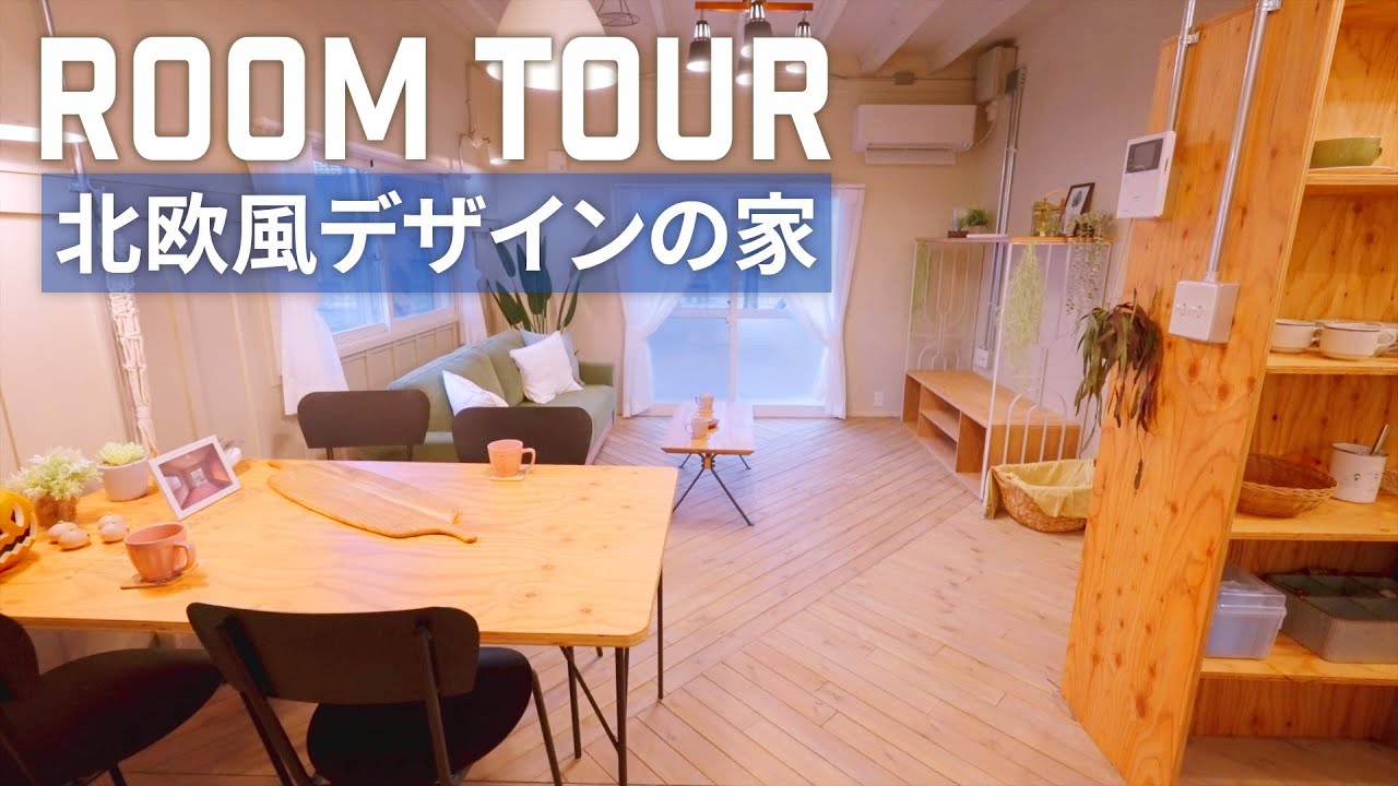 【温もりのある形が美しいリノベーション！！】格子を再利用！？素材を生かした北欧風のノルディックハウス！｜住研｜ルームツアー｜2階建て｜リノベ物件｜ japanese room tour