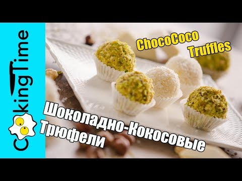 ТРЮФЕЛИ РАФАЭЛЛО Шоколадно Кокосовые из белого шоколада / домашние конфеты / простой рецепт