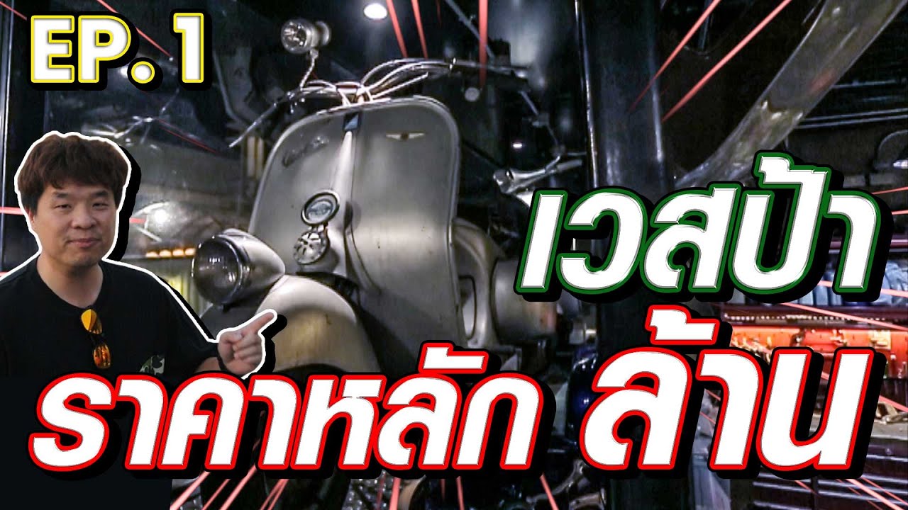 Ep1. เอกเวสป้า vs พี่อู่เวสป้า (ต้นตำนานของรถเวสป้า)