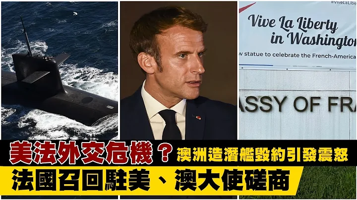 美法外交危機？澳洲造潛艦毀約引發震怒　法國召回駐美、澳大使磋商 | 台灣新聞 Taiwan 蘋果新聞網 - 天天要聞