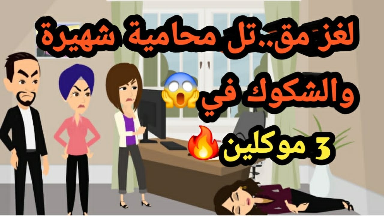 لغز مق..تل محامية شهيرة والشكوك في 3 موكلين..قضايا و جرا.ئم وقصص