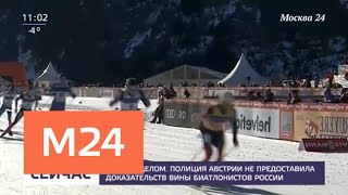 В Австрии началось заседание руководства Международного союза биатлонистов - Москва 24 В Австрии началось заседание руководства Международного союза биатлонистов - Москва 24