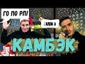 ОТКРЫТИЕ НОВОГО СЕРВЕРА - КАМБЭК В GTA SAMP