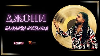 Miniatura del video DJONI - BALKANSKA NOSTALGIYA / ДЖОНИ - Балканска носталгия (Official Music Video)