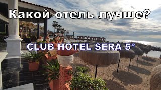 Club Hotel Sera Deluxe 5* 2022 сравниваем с другими отелями Анталии Итоги и стоимость зимней поездки