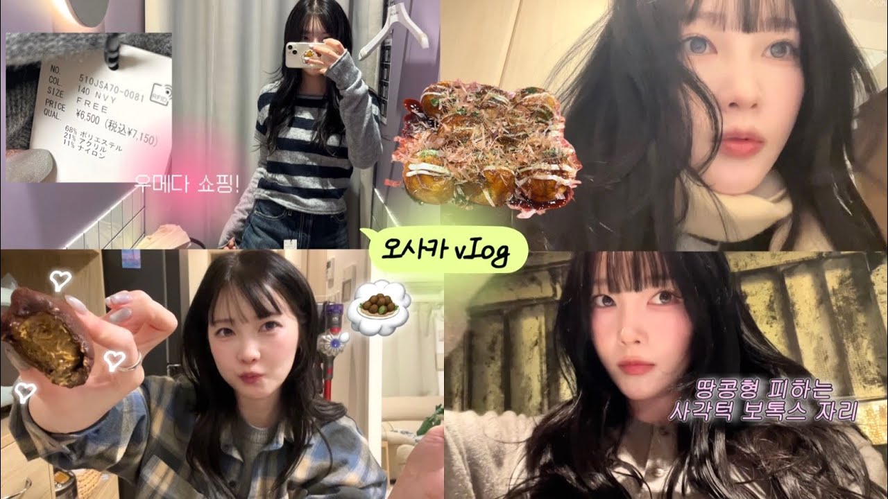 (일상vlog) 취미에 대한 고민 | 우메다가서 봄옷 쇼핑 | 땅콩형 피하는 사각턱보톡스 자리 | 이제 다시 두쫀쿠 없는 세상 | 마라탕 중독말기  