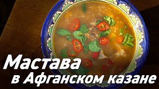 Суп Мастава в Афганском казане / Oasis - вкусно готовим!