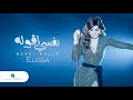 Elissa Nefsi Aollo 2018 إليسا نفسي أقوله بالكلمات 