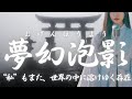【日本の祈り歌】夢幻泡影(むげんほうよう)|定まらないから、世界は毎瞬、新しく見える。
