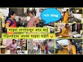 माझ्या लग्नापासून जाऊ बाई पहिल्यांदाच आल्या माझ्या माहेरी😍 Shopping vlog | maher vlog | marathi vlog