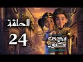 يحيى وكنوز الجزء الثالث أرض الحكايات الحلقة الرابعة و العشرون Yehia We Kenooz3 Episode 24 