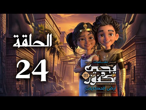 يحيى وكنوز الجزء الثالث أرض الحكايات الحلقة الرابعة و العشرون Yehia We Kenooz3 Episode 24