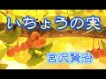朗読『いちょうの実』宮沢賢治　（サラヨウコ朗読）