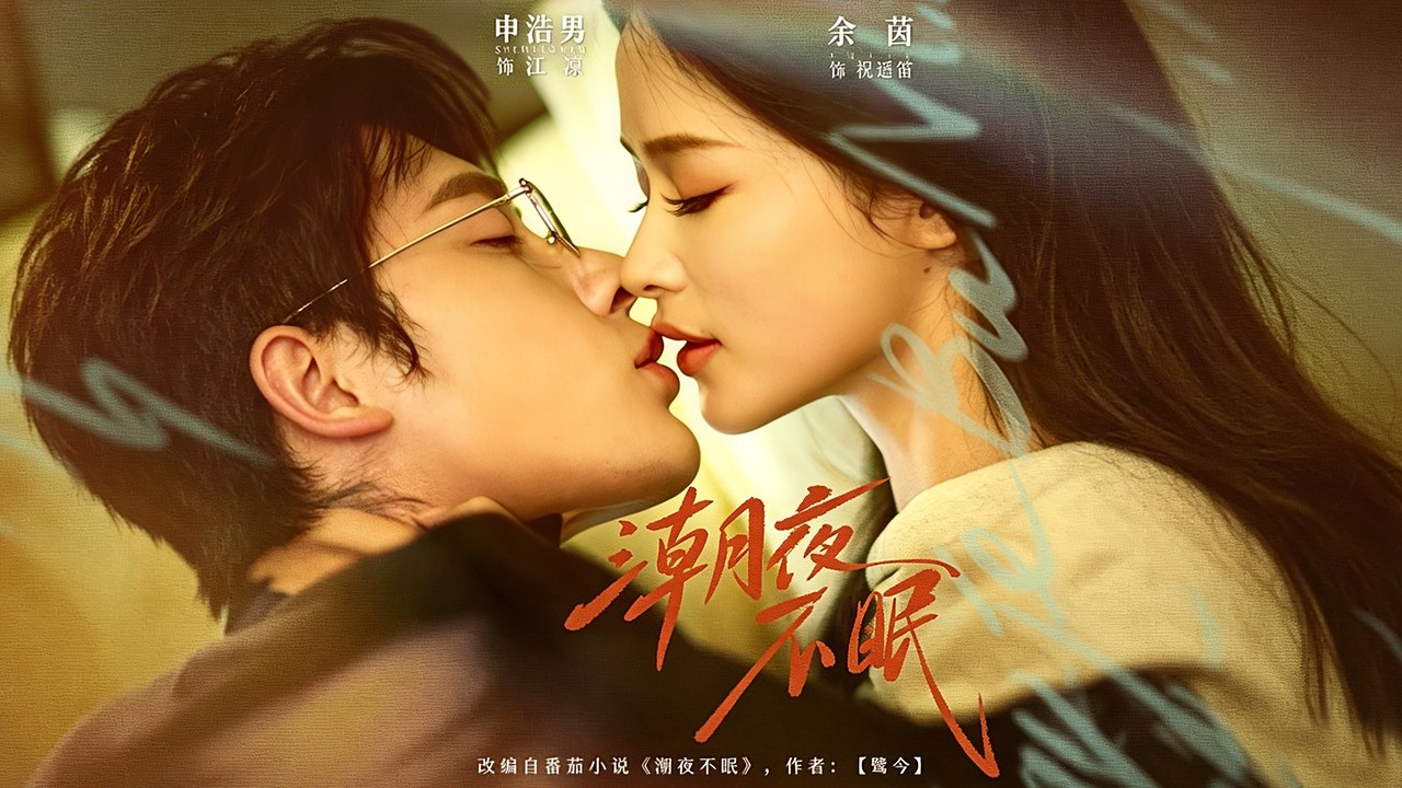 潮夜不眠：分手六年竟在相親重逢