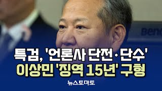 특검, '언론사 단전·단수' 지시 이상민 전 장관에 '15년' 구형 [말하는 기자들_사회_0112]