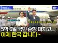 5박 6일 국빈 순방 마치고...이제 한국 갑니다~