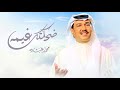 زفة ضحكتك غيمه محمد عبده 2025 زفات عروس 2025 النسخه الاصلية بدون اسماء