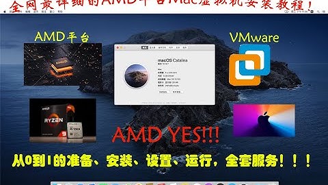 AMD安装Mac虚拟机小白教程，包教包会，拒绝出错。