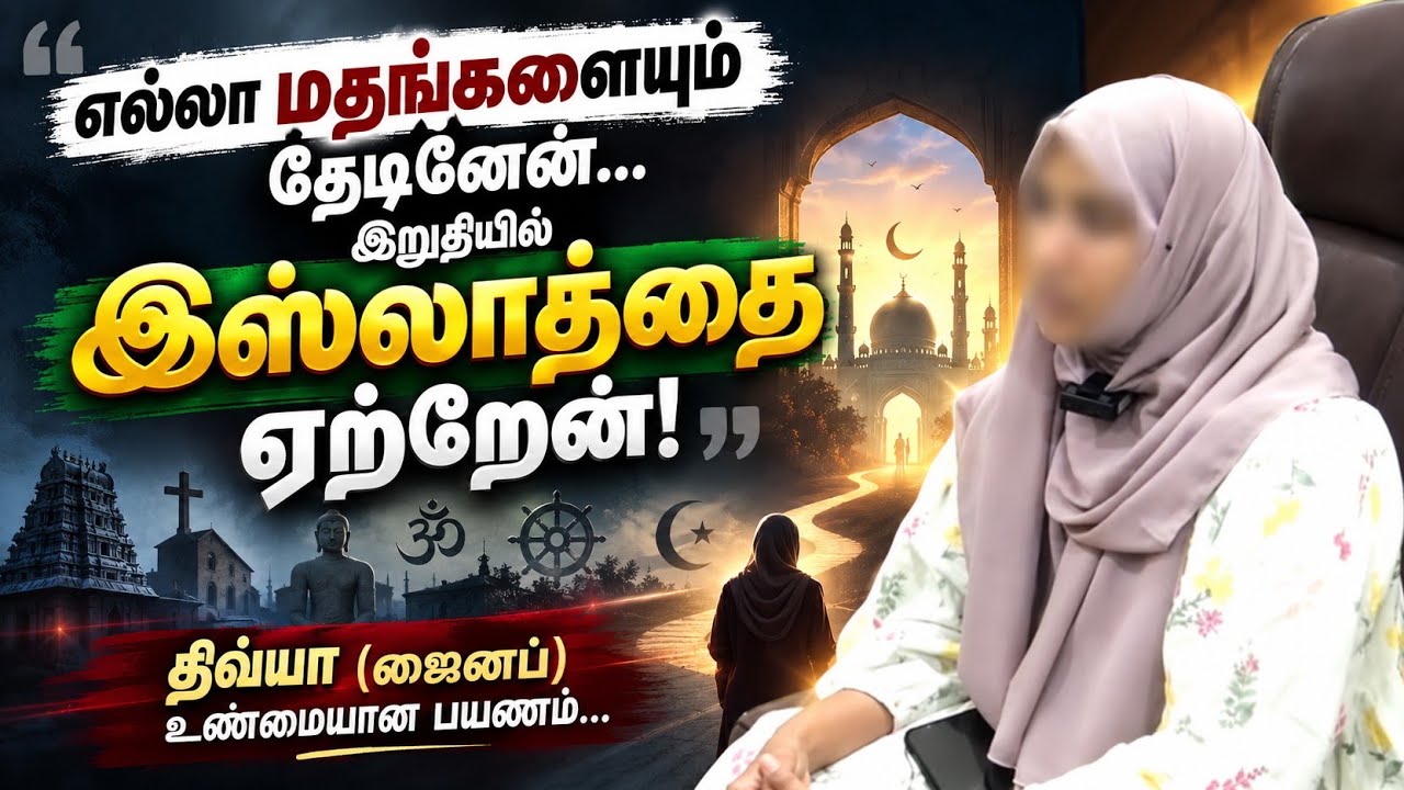 இஸ்லாத்தை நோக்கிய எனது பயணம் Exclusive Interview!┇திவ்யா என்ற ஜைனப்┇06-09-26┇Way to Paradise