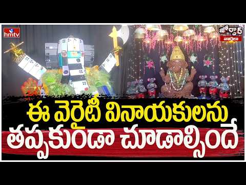 Jordar Varthalu : ఈ వెరైటీ వినాయకులను తప్పకుండా చూడాల్సిందే | hmtv - HMTVNEWS