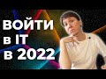 Cтоит ли входить в IT в 2022? Зарплаты, конкуренция, востребованные IT профессии.