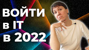 Cтоит ли входить в IT в 2022? Зарплаты, конкуренция, востребованные IT профессии.