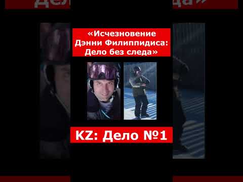 «Исчезновение Дэнни Филиппидиса: Дело без следа» | #казахстан #криминальныеистории #история
