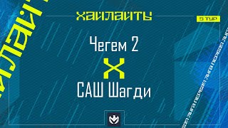 ЧЕГЕМ-2 х САШ ШАГДИ | Первая лига ЛФЛ КБР 2024 | 5 тур⚽️ #LFL07