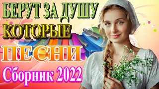 Нереально красивый Шансон 2022 💗 песни Новые шансон! 2022 💗 Вот это Самые Популярные ПЕСНИ ГОДА