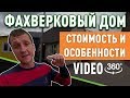 Стоимость и особенности фахверкового дома.