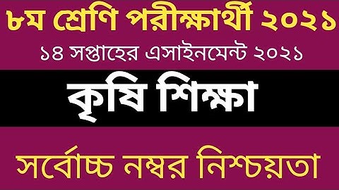 Class 8 Assignment 14th Week Agriculture ।। অষ্টম শ্রেণির কৃষি শিক্ষা অ্যাসাইনমেন্ট (১৪ তম সপ্তাহ)