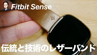 Fitbit Sense : Fitbit限定販売のHorweenレザーバンドは質感高すぎる！