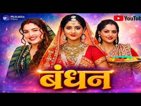Bandhan | बंधन | Bhojpuri Short Film | Latest Bhojpuri Film | Mukabla Films