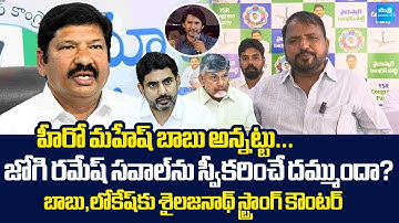 YSRCP Sake Sailajanath Strong Counter To Chandrababu And Nara Lokesh | Fake Liquor Mafia