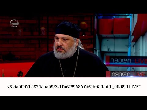დეკანოზი ალექსანდრე გალდავა გადაცემაში „იმედი LIVE“
