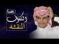 شيلة الكفوف المنقشه كلمات واداء فريد العليي 2019 حصريا 