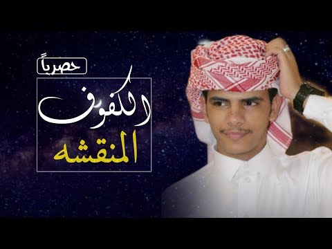 شيلة الكفوف المنقشه كلمات واداء فريد العليي 2019 حصريا