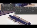 万年筆のすゝめ#2　おすすめのインク、紙を紹介