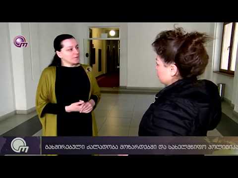 გახშირებული ძალადობა მოზარდებში და სახელმწიფო პოლიტიკა