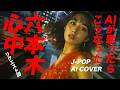 【55】Adoに憧れるAIが唄う『六本木心中』(アン・ルイス)【リクエスト】 /ANN LEWIS  - J-POP AI COVER