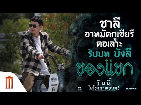 เมื่อ “ชาลี” ต้องมารับบทเป็นหนุ่มกะล่อน - ของแขก | ฉายแล้ววันนี้