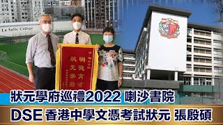 Publication Date: 2022-09-05 | Video Title: 【狀元學府巡禮 2022】喇沙書院 DSE 香港中學文憑考試